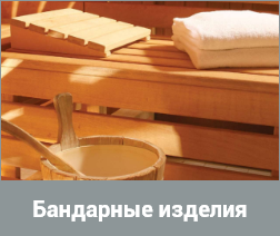 Бандарные изделия