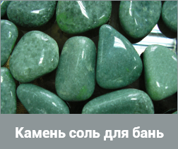 Камень, соль для бань