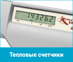 Счетчики тепла Карат