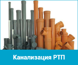 Канализация